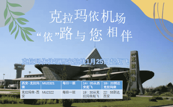克拉瑪依機場恢復西安航線