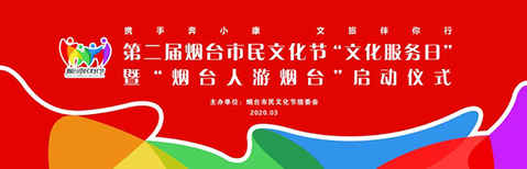 第二屆市民文化節(jié)招遠分會場即將精彩綻放