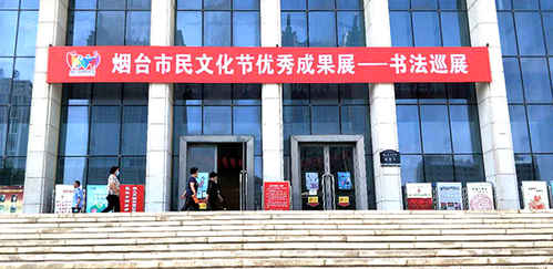 煙臺市民文化節(jié)優(yōu)秀成果展——書法巡展今日開展