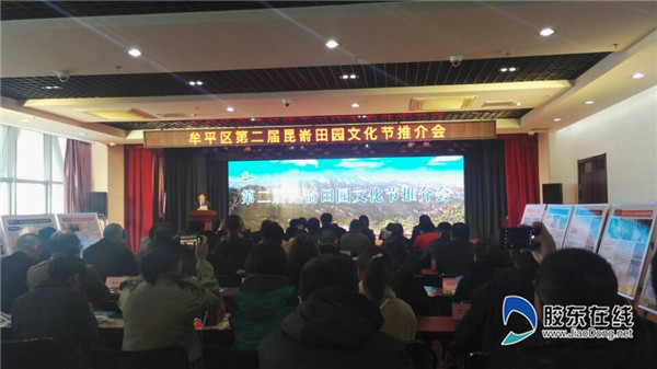 牟平區第二屆昆崳田園文化節推介會