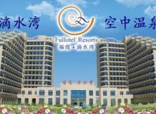 威海乳山滴水灣溫泉+草莓采摘休閑度假二日游 威海乳山滴水灣溫泉+草莓采摘休閑度假二日游