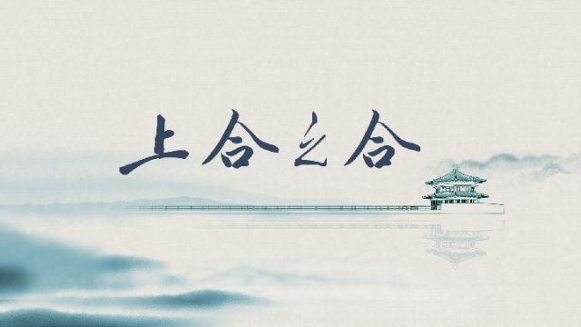 水墨3D大片《上合之合》 水墨3D大片《上合之合》
