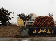 【溫泉游】乳山小湯溫泉一日游 【溫泉游】乳山小湯溫泉一日游