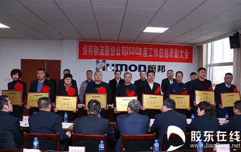 煙臺恒邦物流股份有限公司召開2020年度工作總結(jié)表彰大會