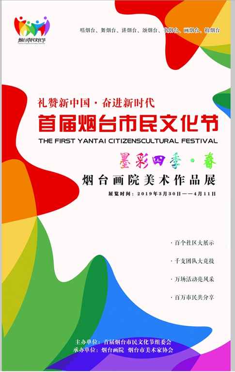 墨彩四季·春——煙臺畫院美術(shù)作品展