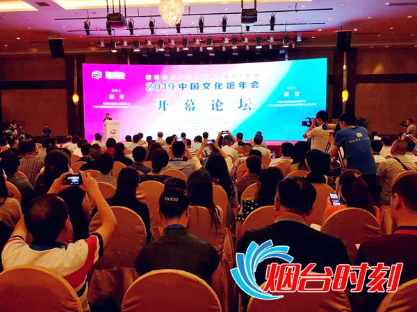 2019中國文化館年會舉辦開幕論壇 煙臺經驗亮相