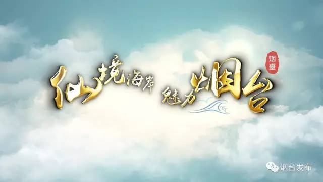 【點(diǎn)贊】您好，這里是仙境海岸 魅力煙臺！