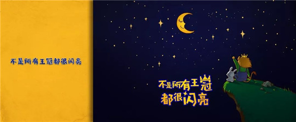 《不是所有的王冠都很閃亮》獻給新冠肺炎疫情下的所有孩子