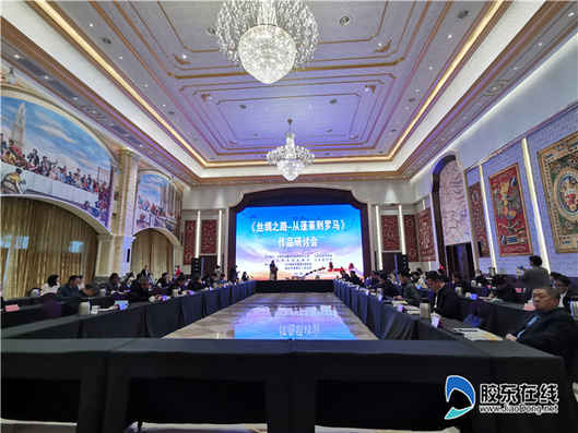 探尋絲綢之路起點 蓬萊舉辦《絲綢之路—從蓬萊到羅馬》作品研討會