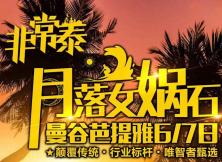 月落女?huà)z石-曼谷芭提雅7日游