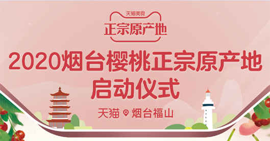 2020煙臺櫻桃正宗原產地即將定位福山
