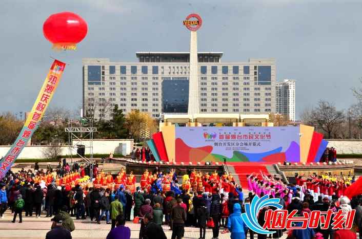 首屆煙臺市民文化節(jié)開發(fā)區(qū)分會場啟幕
