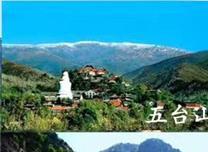 山西、五臺山、平遙古城、喬家大院、云岡石窟雙臥六日游 (10.1日發(fā)團(tuán)) 山西、五臺山、平遙古城、喬家大院、云岡石窟雙臥六日游 (10.1日發(fā)團(tuán))