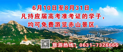 6月10日-8月31日 高考學子免費游赤山！