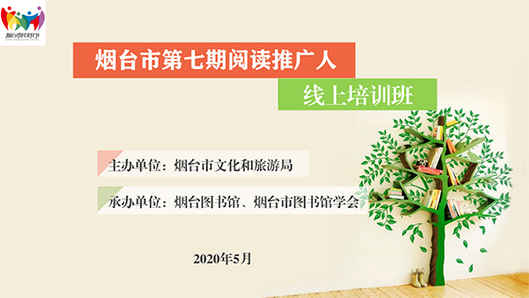 開班預告：煙臺市第七期閱讀推廣人培訓班“云”啟動