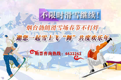 煙臺勃朗滑雪場春節(jié)不打烊 邀您一起雪上飛“舞”共度歡樂年