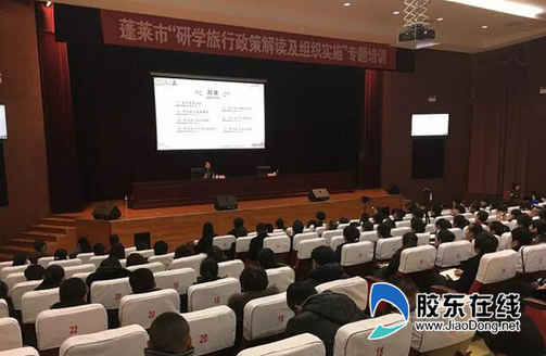 蓬萊市開展“研學(xué)旅行政策解讀及組織實施”專題培訓(xùn)