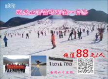 威海威虎山滑雪場超值一日游 威海威虎山滑雪場超值一日游