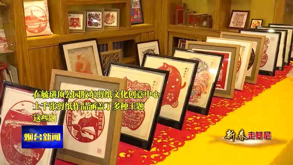 0130 煙臺新聞 片8:剪紙傳承 不止于傳統 0130 煙臺新聞 片8:剪紙傳承 不止于傳統
