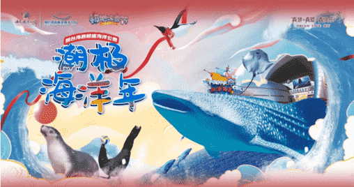 9.9元過潮極海洋年!煙臺海昌鯨鯊海洋公園春節福利來啦 9.9元過潮極海洋年!煙臺海昌鯨鯊海洋公園春節福利來啦