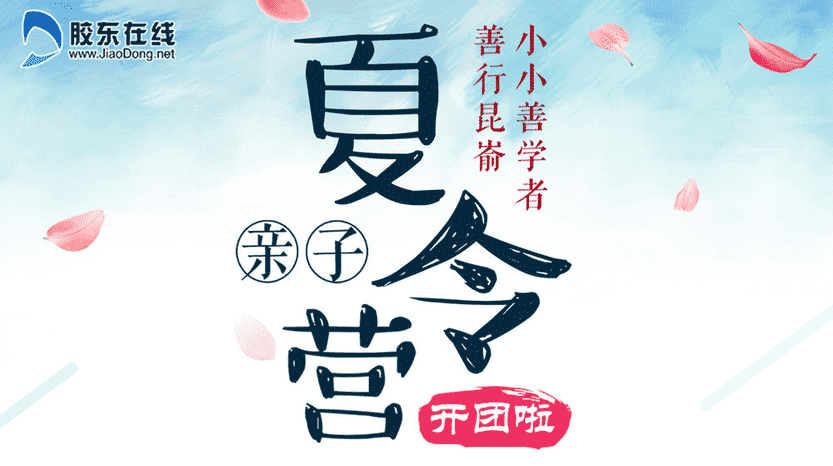 “小小善學(xué)者·善行昆?！庇H子夏令營招生啦！