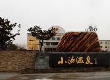 威海乳山小湯溫泉一日游