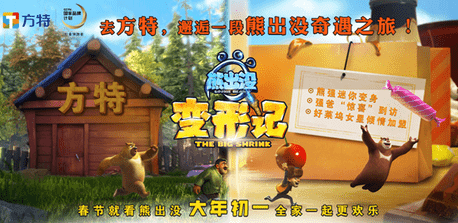 青島方特舉行《熊出沒·變形記》點映 觀影熱潮席卷煙臺