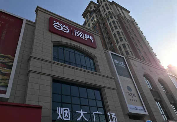 山東首家當當跨界實體書店落戶煙臺萊山