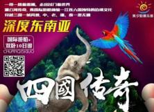 【四國傳奇】湄瀾河水系國際游船雙臥一船10日游 【四國傳奇】湄瀾河水系國際游船雙臥一船10日游