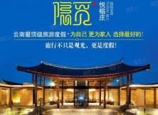 云南高端VIP游：“隱覓”·悅榕莊昆明大理麗江雙飛6日游