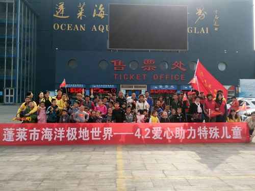 蓬萊市開展牽手“星星的孩子”同游海洋世界公益活動 蓬萊市開展牽手“星星的孩子”同游海洋世界公益活動