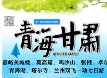 嘉峪關(guān)、敦煌、張掖、祁連、青海雙飛7日游 嘉峪關(guān)、敦煌、張掖、祁連、青海雙飛7日游