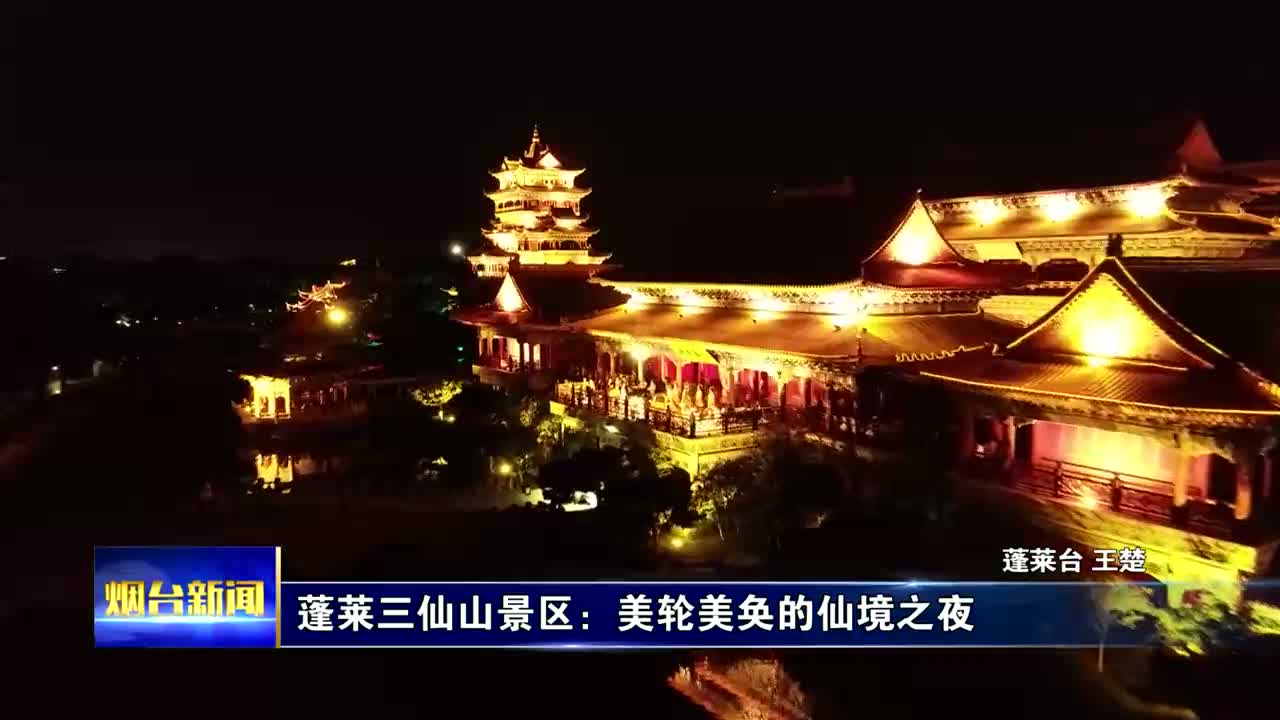 1004 新聞片5 蓬萊三仙山景區(qū)：美輪美奐的仙境之夜