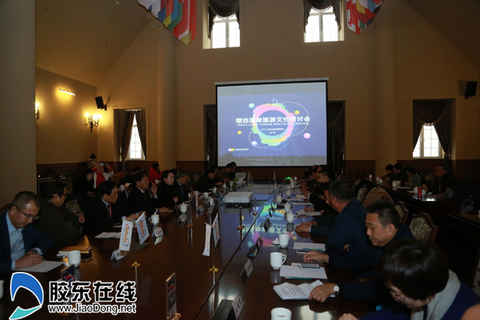 2017海岸旅游文化研討會舉行 共商煙臺旅游發展路徑
