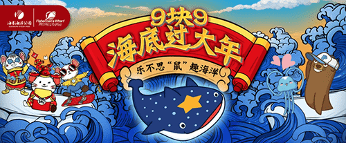 9塊9海底過大年 樂不思“鼠”趣海洋 9塊9海底過大年 樂不思“鼠”趣海洋