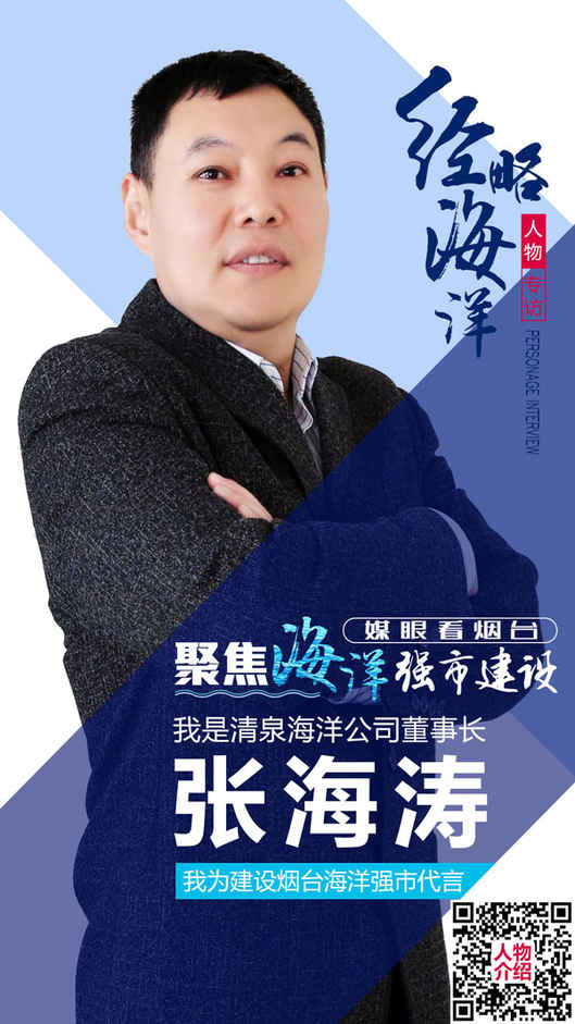 經(jīng)略海洋人物專訪張海濤：讓海洋牧場平臺(tái)小鎮(zhèn)詩情畫意