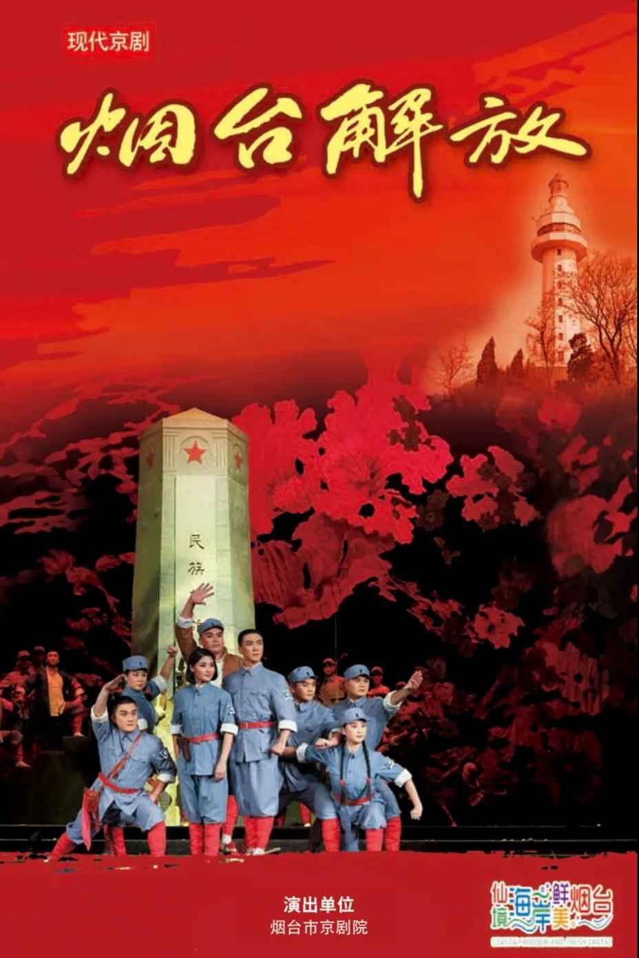 京劇《煙臺(tái)解放》唱響“蒙、閩、蘇” 將煙臺(tái)聲音傳遞全國(guó)各地