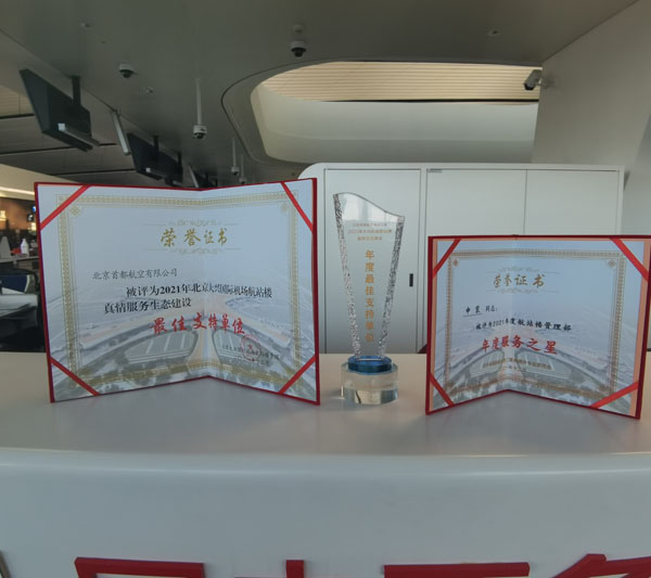 首都航空榮獲大興機場“最佳支持單位”獎和“年度服務之星”獎