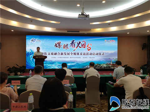 “媒眼看煙臺 聚焦文旅融合新發展”全媒體采訪活動啟動