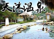 樂游俱樂部！天沐溫泉本周天特惠，119元/人