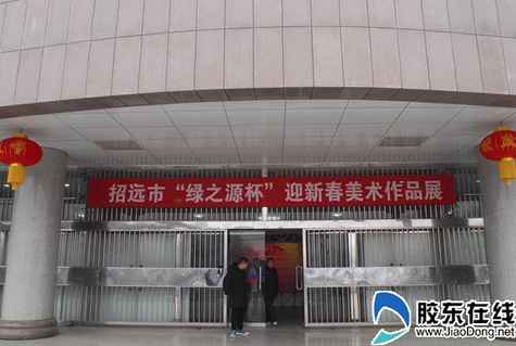 招遠(yuǎn)市“綠之源杯”迎新春美術(shù)作品展今日開展