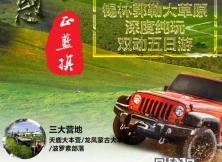 【極度誘惑&正藍旗7月游】錫林郭勒大草原純玩雙動5日游 【極度誘惑&正藍旗7月游】錫林郭勒大草原純玩雙動5日游