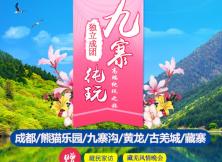 【深藍(lán)同行四月游】成都/熊貓樂園/九寨溝/黃龍/古羌城/藏寨雙飛輕奢6日游 【深藍(lán)同行四月游】成都/熊貓樂園/九寨溝/黃龍/古羌城/藏寨雙飛輕奢6日游