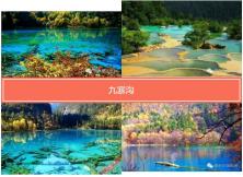 【交運國旅】成都九寨溝黃龍雙飛6日游 【交運國旅】成都九寨溝黃龍雙飛6日游