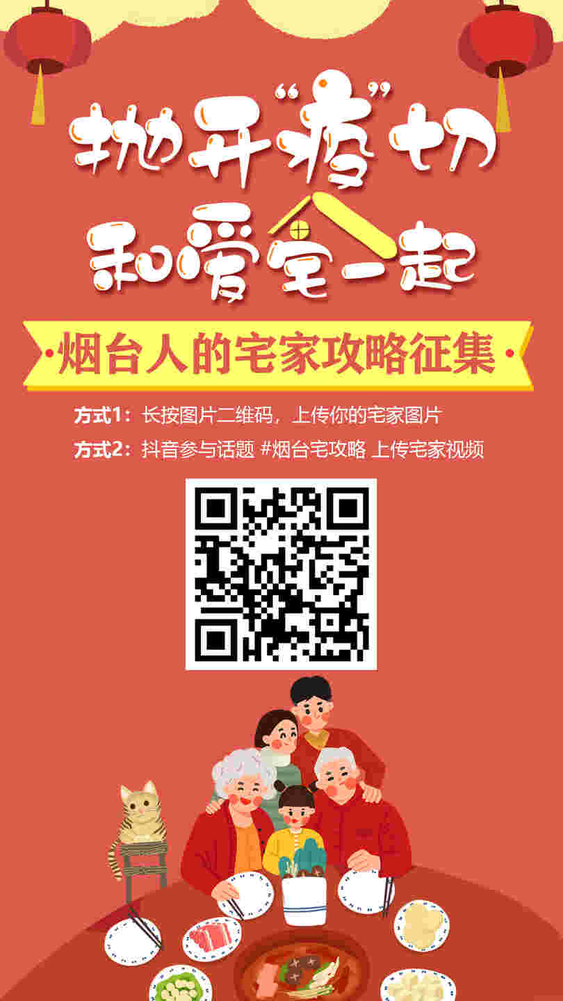 關于延長“拋開‘疫’切·和愛宅一起”煙臺人的宅家攻略征集活動的通知