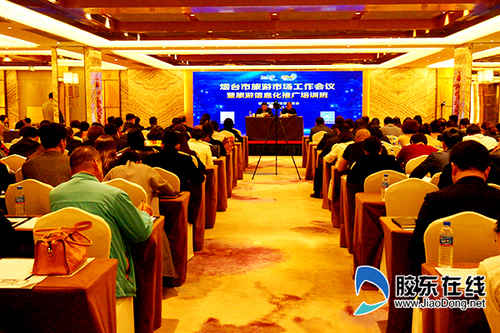 煙臺(tái)旅游市場工作會(huì)議暨旅游信息化推廣培訓(xùn)班今日召開