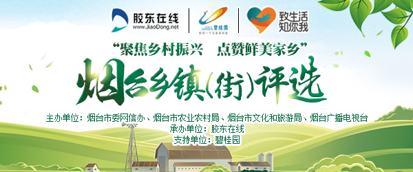 為鮮美家鄉點贊！煙臺鄉鎮(街)評選暨美麗村鎮作品征集活動啟動