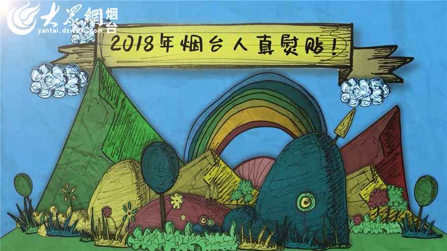 手繪2018！有一種幸福，叫做“我是煙臺人”！