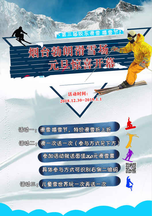 第三屆膠東滑雪嬉雪節(jié)元旦驚喜開幕 去勃朗滑雪比免費還實惠