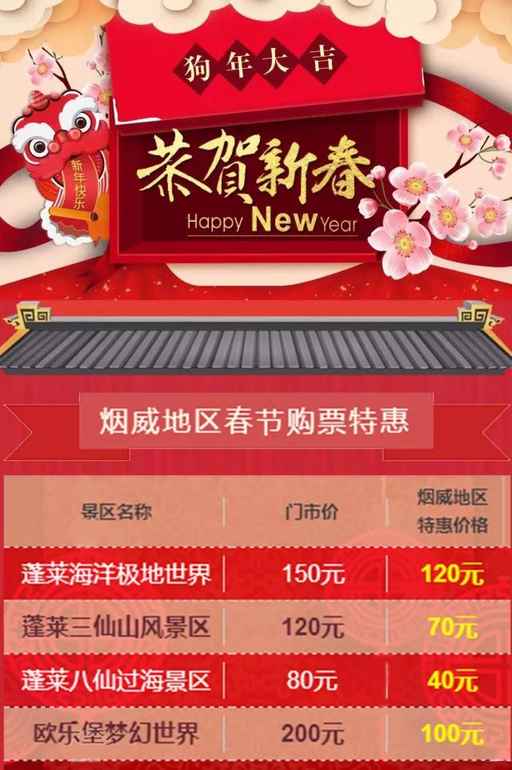 狗年“惠”更旺!蓬萊八仙過海旅游度假區新春狂歡大幕拉起! 狗年“惠”更旺!蓬萊八仙過海旅游度假區新春狂歡大幕拉起!